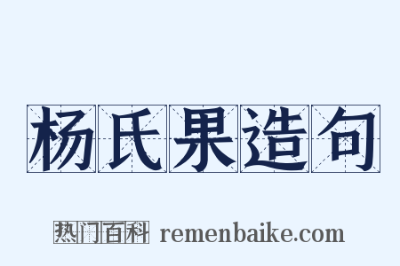 杨氏果造句是什么意思的图片